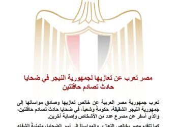مصر تعرب عن تعازيها لجمهورية النيجر في ضحايا حادث تصادم حافلتين