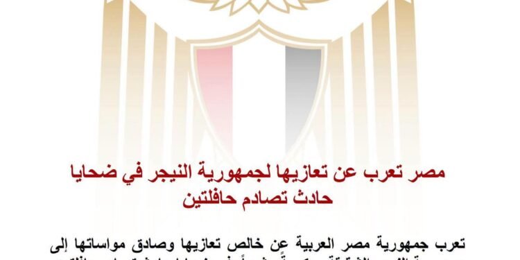 مصر تعرب عن تعازيها لجمهورية النيجر في ضحايا حادث تصادم حافلتين