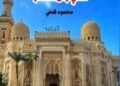 المساجد المباركة في أرض مصر.. كتاب جديد لمحمود فتحي