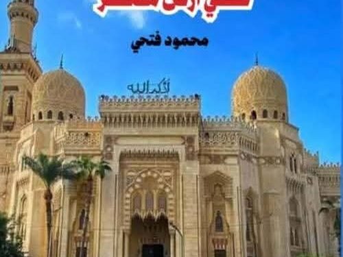 المساجد المباركة في أرض مصر.. كتاب جديد لمحمود فتحي