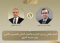وزير الخارجية يجري اتصالًا هاتفيًا مع نظيره النرويجي