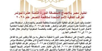 اختيار مصر بالإجماع لاستضافة الدورة الثامنة عشرة لمؤتمر أطراف اتفاقية الأمم المتحدة لمكافحة التصحر عام ٢٠٢٨