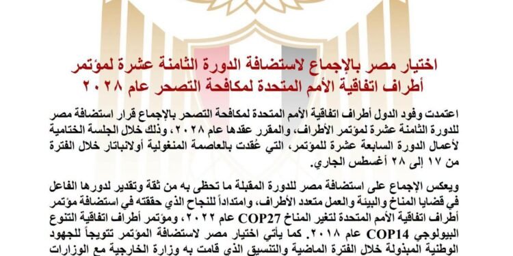 اختيار مصر بالإجماع لاستضافة الدورة الثامنة عشرة لمؤتمر أطراف اتفاقية الأمم المتحدة لمكافحة التصحر عام ٢٠٢٨