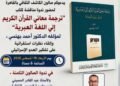 صالون الكاشف يناقش كتاب ” ترجمة معاني القرآن الكريم إلى اللغة العبرية “