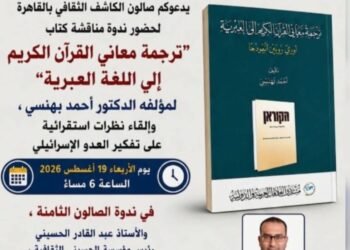 صالون الكاشف يناقش كتاب ” ترجمة معاني القرآن الكريم إلى اللغة العبرية “