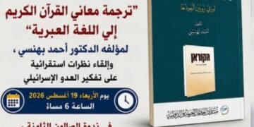 صالون الكاشف يناقش كتاب ” ترجمة معاني القرآن الكريم إلى اللغة العبرية “
