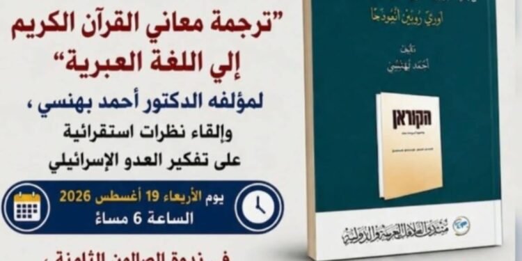 صالون الكاشف يناقش كتاب ” ترجمة معاني القرآن الكريم إلى اللغة العبرية “