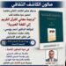 صالون الكاشف يناقش كتاب ” ترجمة معاني القرآن الكريم إلى اللغة العبرية “