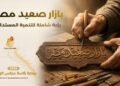 انطلاق «بازار صعيد مصر» تحت رعاية  رئيس مجلس الوزراء