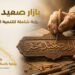 انطلاق «بازار صعيد مصر» تحت رعاية رئيس مجلس الوزراء