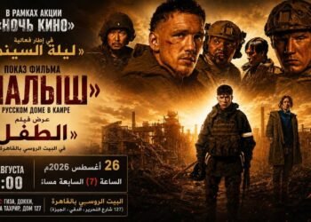 في يوم السينما الروسية عرض فيلم الطفل بالبيت الروسي