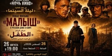 في يوم السينما الروسية عرض فيلم الطفل بالبيت الروسي