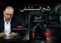 رواية “شبح المستشفى” للكاتب عبدالمجيد إبراهيم تفتح أبوابها أمام القارئ للدخول لعالم الغموض والتساؤلات