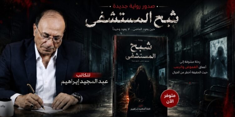 رواية “شبح المستشفى” للكاتب عبدالمجيد إبراهيم تفتح أبوابها أمام القارئ للدخول لعالم الغموض والتساؤلات