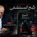 رواية “شبح المستشفى” للكاتب عبدالمجيد إبراهيم تفتح أبوابها أمام القارئ للدخول لعالم الغموض والتساؤلات