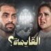 «القايمة».. حسام أبو المجد وروعة يناقشان أزمة قائمة المنقولات الزوجية في فيلم قصير من تأليف أحمد الشامي
