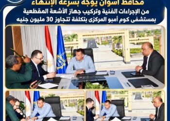 محافظ أسوان يوجه بسرعة تركيب جهاز الأشعة المقطعية بمستشفى كوم أمبو المركزى