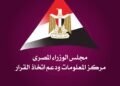 “معلومات الوزراء”: طفرة متسارعة للطاقة الشمسية في أفريقيا.. ومصر ثاني أكبر سوق أفريقي في إضافات القدرات الشمسية المتوقعة خلال 2026