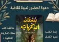 ندوة صالون الكاشف الثقافي تناقش كتاب “بستان الذكريات”