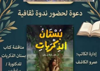 ندوة صالون الكاشف الثقافي تناقش كتاب “بستان الذكريات”