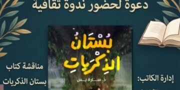 ندوة صالون الكاشف الثقافي تناقش كتاب “بستان الذكريات”