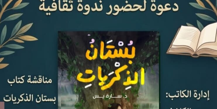 ندوة صالون الكاشف الثقافي تناقش كتاب “بستان الذكريات”