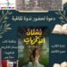 ندوة صالون الكاشف الثقافي تناقش كتاب “بستان الذكريات”