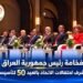 بغداد تستعيد دورها في دعم التعاون العلمي العربي