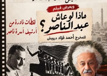 المركز الروسي يعرض فيلم “ماذا لوعاش عبد الناصر”