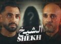 فيلم «الشيخ».. حسام أبوالمجد يواجه الخطاب الديني المغلوط في فيلم قصير