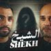 فيلم «الشيخ».. حسام أبوالمجد يواجه الخطاب الديني المغلوط في فيلم قصير