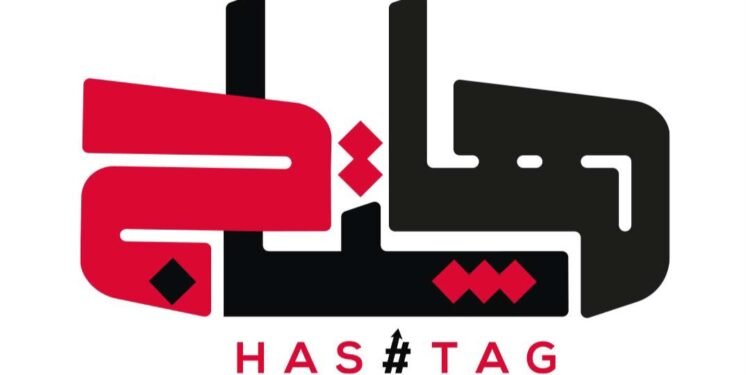 لماذا نجحت مؤسسة هاشتاج؟ درس في بناء الثقة في زمن الضجيج الرقمي