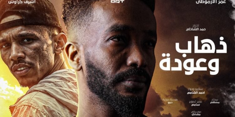 «ذهاب وعودة».. فيلم سوداني قصير عن الغربة والحرب والحنين للوطن بطولة عمر الأرموطي