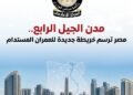 مدن الجيل الرابع ترسم خريطة جديدة للعمران في مصر.. 39 مدينة تستهدف استيعاب 60 مليون نسمة