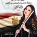 حفل جديد لـ«فراشة الفلوت» رانيا يحيى بدار الأوبرا المصرية