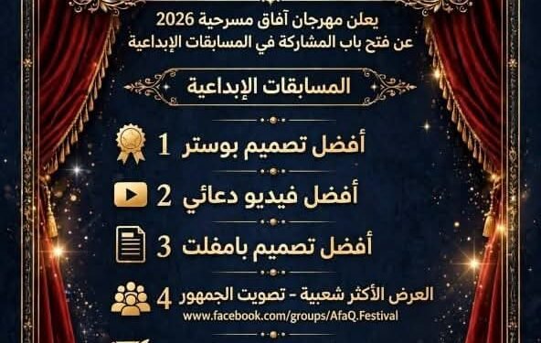 مهرجان «آفاق مسرحية 12» يطلق 5 مسابقات إبداعية للفرق المشاركة.. واستقبال الأعمال حتى 25 أكتوبر