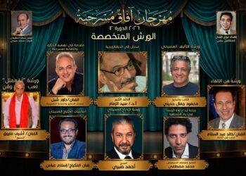 لإثراء الساحة الفنية بدماء جديدة.. مهرجان «آفاق مسرحية 2026» يطلق حزمة ورش متخصصة في دورته الـ12