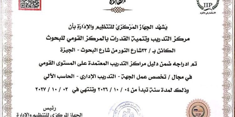 المركز القومي للبحوث ضمن دليل مراكز التدريب المعتمدة قومياً ​