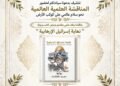 الموسوعة الإنسانية العالمية تستضيف ندوة حول كتاب  ” نهاية إسرائيل “