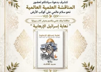 الموسوعة الإنسانية العالمية تستضيف ندوة حول كتاب ” نهاية إسرائيل “