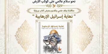 الموسوعة الإنسانية العالمية تستضيف ندوة حول كتاب  ” نهاية إسرائيل “