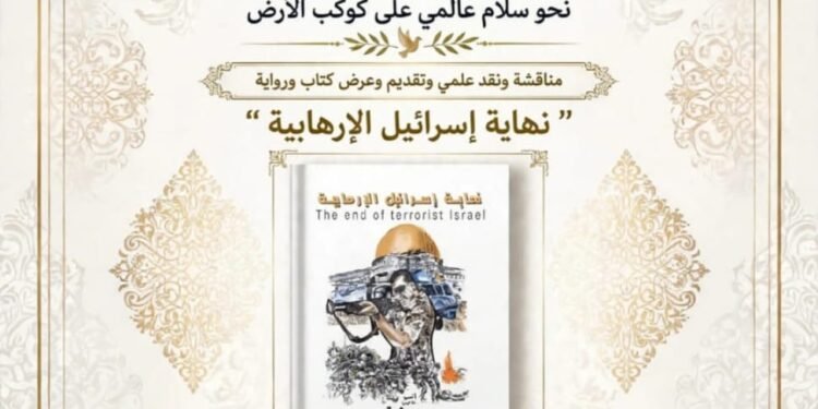 الموسوعة الإنسانية العالمية تستضيف ندوة حول كتاب  ” نهاية إسرائيل “