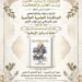 الموسوعة الإنسانية العالمية تستضيف ندوة حول كتاب ” نهاية إسرائيل “