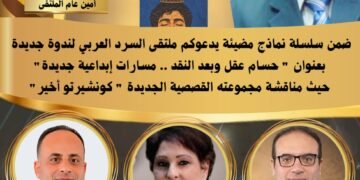 ملتقى السرد العربي يفتح آفاق الإبداع أمام حسام عقل.. «كونشيرتو أخير» من النقد إلى الكتابة القصصية