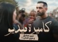 حسام أبو المجد يطرح فيلم «كاميرة فيديو» عن مخاطر التشهير الإلكتروني والتسرع في الحكم على الآخرين