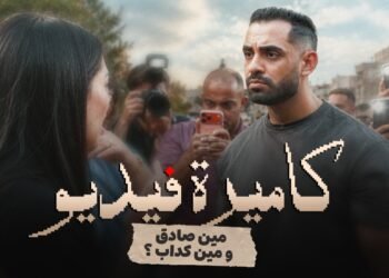 حسام أبو المجد يطرح فيلم «كاميرة فيديو» عن مخاطر التشهير الإلكتروني والتسرع في الحكم على الآخرين