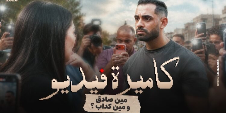 حسام أبو المجد يطرح فيلم «كاميرة فيديو» عن مخاطر التشهير الإلكتروني والتسرع في الحكم على الآخرين