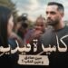 حسام أبو المجد يطرح فيلم «كاميرة فيديو» عن مخاطر التشهير الإلكتروني والتسرع في الحكم على الآخرين