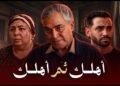 ياسر علي ماهر وحسام أبو المجد في فيلم «أهلك ثم أهلك» عن جحود الأبناء وتضحيات الآباء