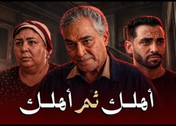 ياسر علي ماهر وحسام أبو المجد في فيلم «أهلك ثم أهلك» عن جحود الأبناء وتضحيات الآباء